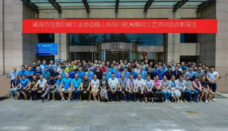 威海包裝印刷工業協會&山東信川模切工藝培訓圓滿結束！下期將在信川公司舉行