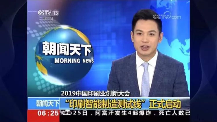 朝聞天下:國家新聞出版署主辦2019中國印刷業創新大會成功舉辦-信川機械智能碼垛機應邀參與聯動線展示