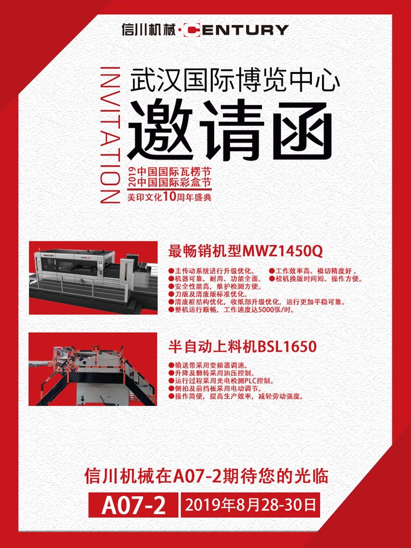 信川機械誠邀您齊聚2019中國國際瓦楞節、彩盒節！