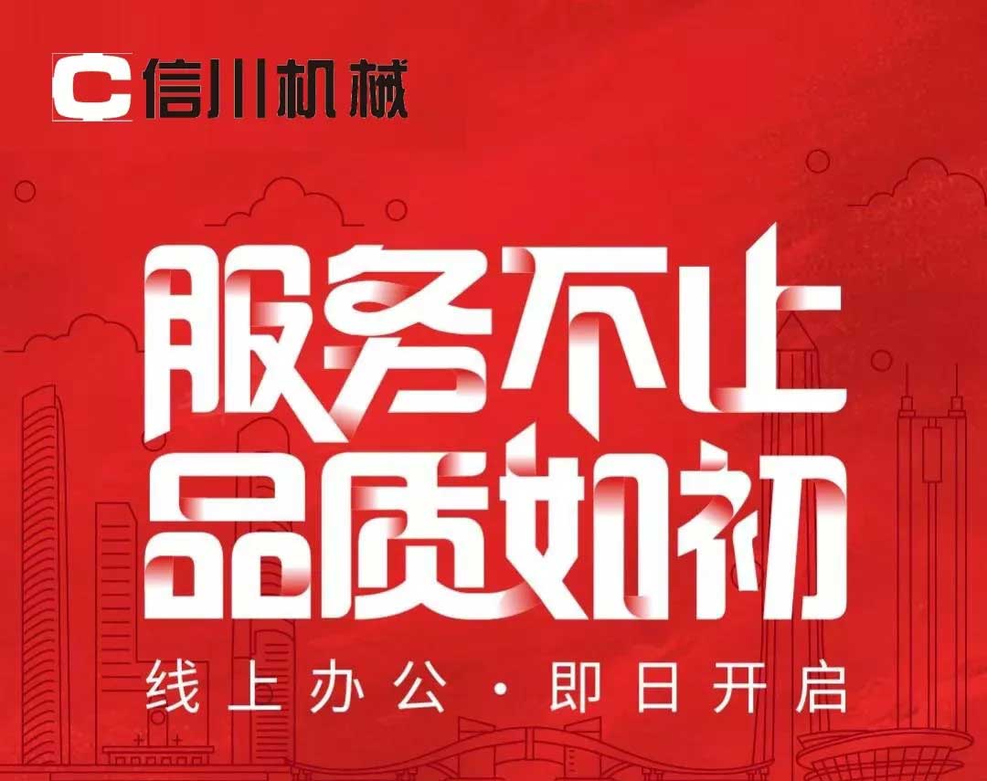 服務(wù)不止|公開全國銷售服務(wù)熱線，信川線上辦公即日開啟！