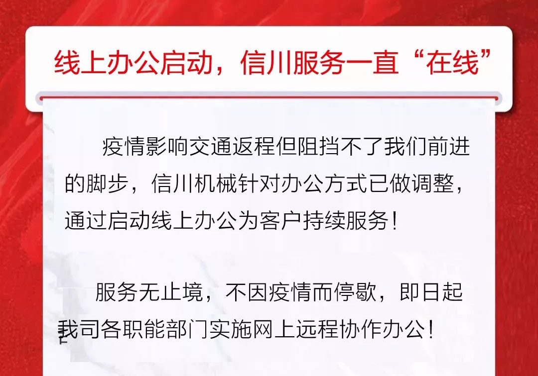 服務(wù)不止|公開全國銷售服務(wù)熱線，信川線上辦公即日開啟！
