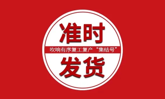 【信川機(jī)械】全面恢復(fù)正常生產(chǎn)，分秒必爭，準(zhǔn)時發(fā)貨！